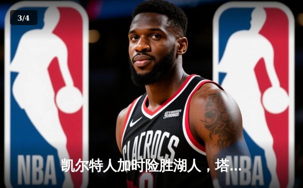 凯尔特人加时险胜湖人，塔图姆41分创赛季新高 - 3