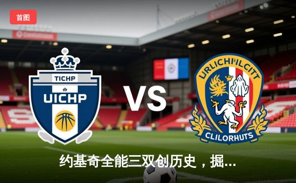 约基奇全能三双创历史，掘金加时险胜勇士延续卫冕之路