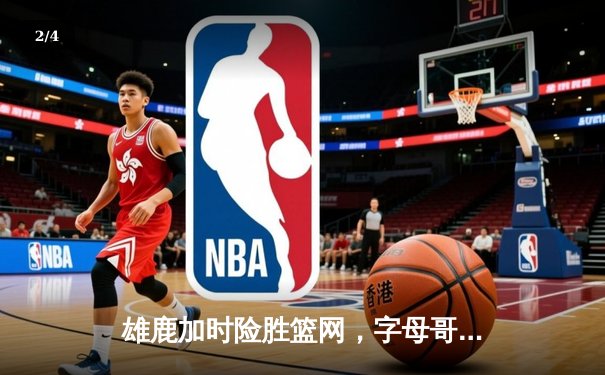 雄鹿加时险胜篮网，字母哥44分14篮板制霸内线，杜兰特空砍39分 - 2