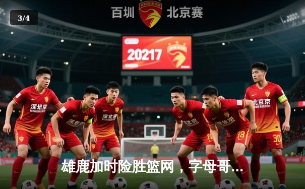 雄鹿加时险胜篮网，字母哥44分14篮板制霸内线，杜兰特空砍39分 - 3