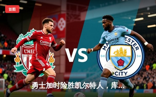 勇士加时险胜凯尔特人，库里43分创总决赛三分新纪录