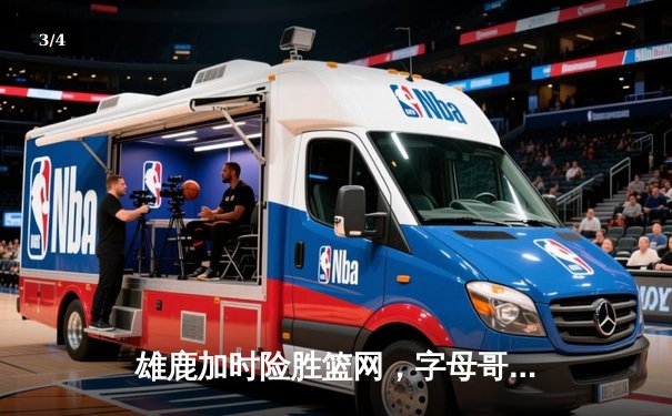 雄鹿加时险胜篮网，字母哥44分14篮板制霸内线，杜兰特空砍32分 - 3