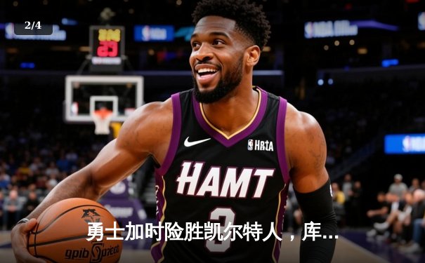 勇士加时险胜凯尔特人，库里狂砍43分率队捍卫主场 - 2