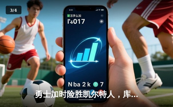 勇士加时险胜凯尔特人，库里狂砍43分率队捍卫主场 - 3