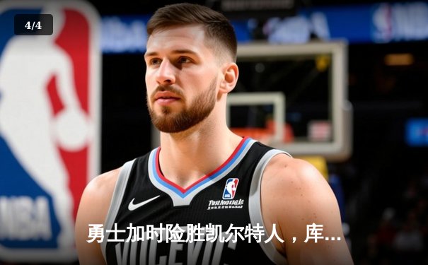 勇士加时险胜凯尔特人，库里狂砍43分率队捍卫主场 - 4