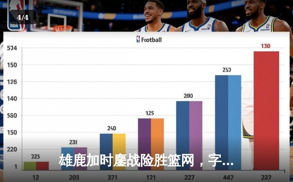 雄鹿加时鏖战险胜篮网，字母哥44分14篮板制霸内线 - 4
