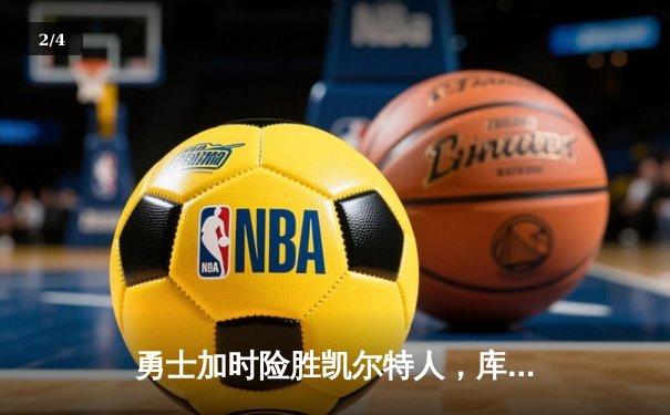 勇士加时险胜凯尔特人，库里狂砍43分率队捍卫主场 - 2