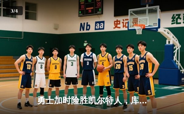 勇士加时险胜凯尔特人，库里狂砍43分率队捍卫主场 - 3