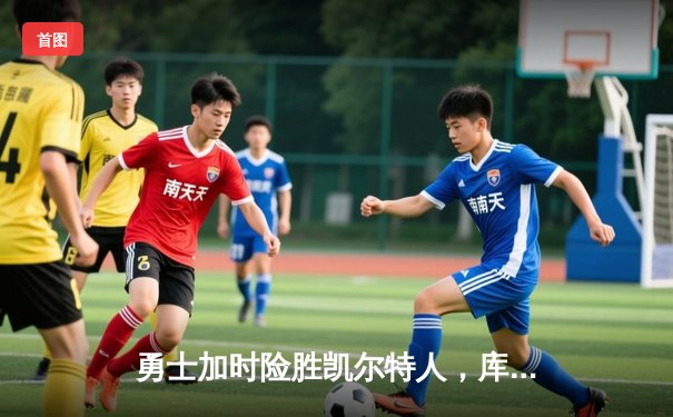 勇士加时险胜凯尔特人，库里狂砍43分率队捍卫主场