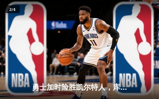 勇士加时险胜凯尔特人，库里狂砍43分率队捍卫主场 - 2