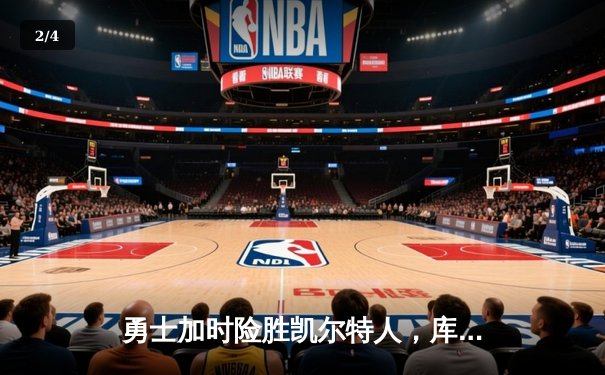勇士加时险胜凯尔特人，库里狂砍43分率队捍卫主场 - 2