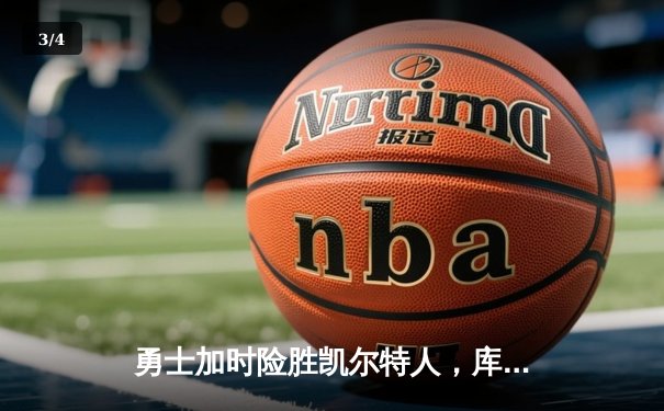 勇士加时险胜凯尔特人，库里狂砍43分率队捍卫主场 - 3