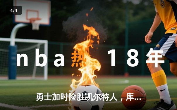 勇士加时险胜凯尔特人，库里狂砍43分率队捍卫主场 - 4