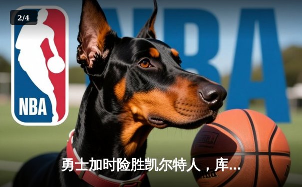 勇士加时险胜凯尔特人，库里狂砍43分率队捍卫主场 - 2