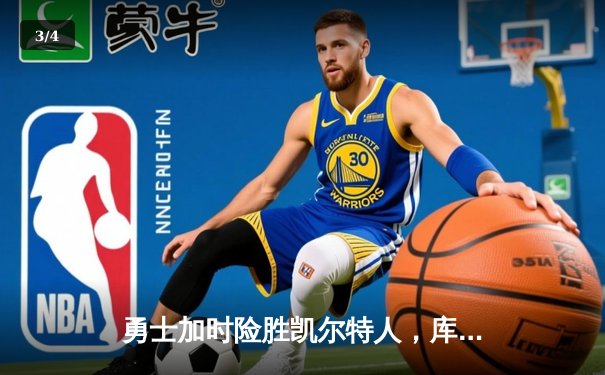 勇士加时险胜凯尔特人，库里狂砍43分率队捍卫主场 - 3