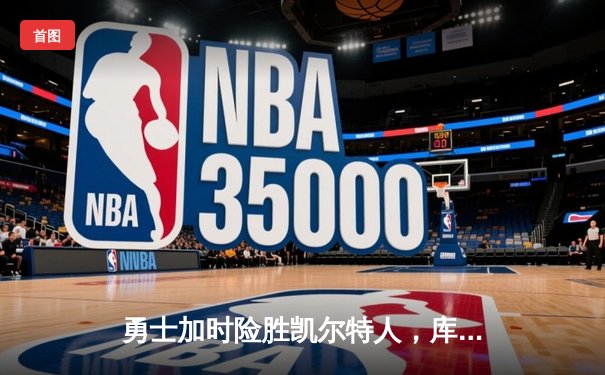 勇士加时险胜凯尔特人，库里狂砍43分率队捍卫主场