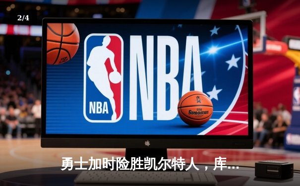 勇士加时险胜凯尔特人，库里狂砍43分率队捍卫主场 - 2