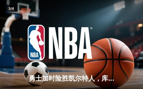 勇士加时险胜凯尔特人，库里狂砍43分率队捍卫主场 - 3