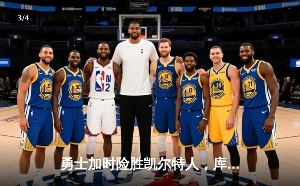 勇士加时险胜凯尔特人，库里狂砍43分率队捍卫主场 - 3